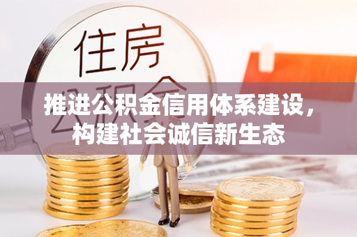 高阳推进公积金信用体系建设，构建社会诚信新生态