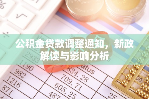 高阳公积金贷款调整通知，新政解读与影响分析