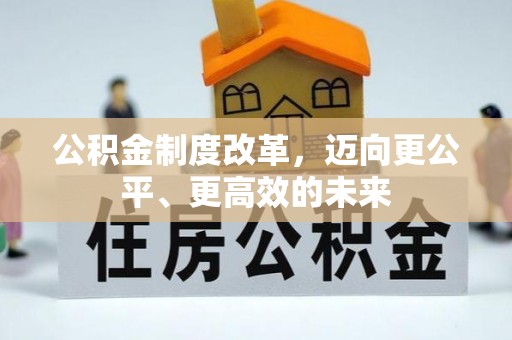 高阳公积金制度改革，迈向更公平、更高效的未来