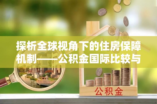 高阳探析全球视角下的住房保障机制——公积金国际比较与启示