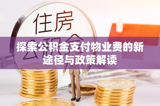 高阳探索公积金支付物业费的新途径与政策解读