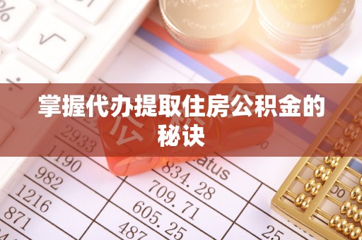 高阳掌握代办提取住房公积金的秘诀