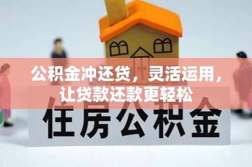 高阳公积金冲还贷，灵活运用，让贷款还款更轻松