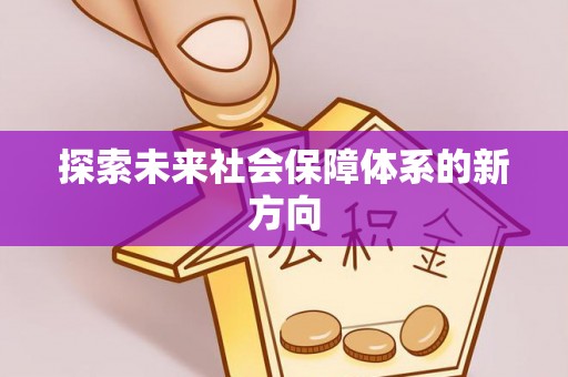 高阳探索未来社会保障体系的新方向