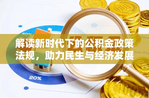 高阳解读新时代下的公积金政策法规，助力民生与经济发展