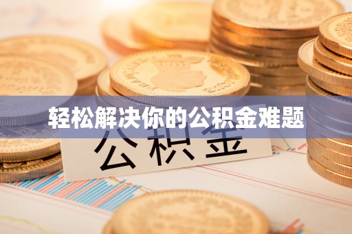 高阳轻松解决你的公积金难题