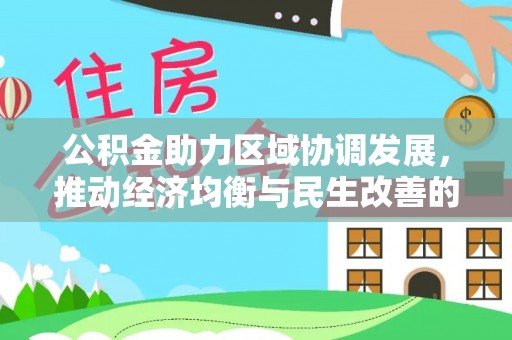 高阳公积金助力区域协调发展，推动经济均衡与民生改善的新引擎