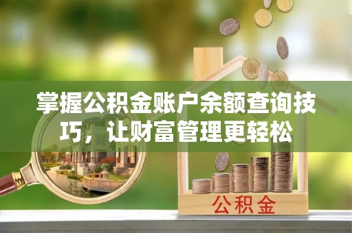 高阳掌握公积金账户余额查询技巧，让财富管理更轻松