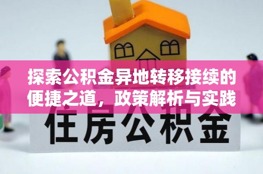 高阳探索公积金异地转移接续的便捷之道，政策解析与实践指南