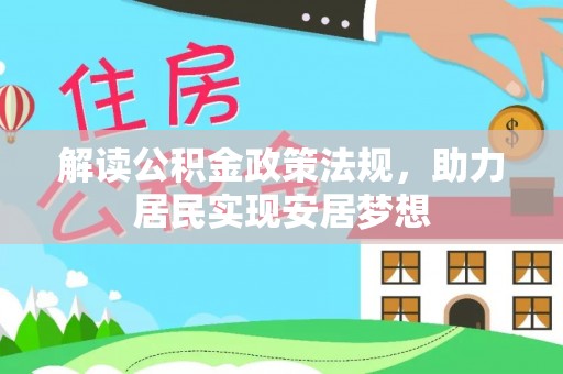 高阳解读公积金政策法规，助力居民实现安居梦想