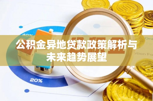 高阳公积金异地贷款政策解析与未来趋势展望