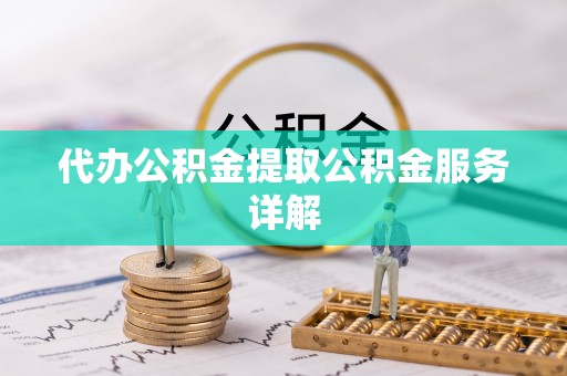 高阳代办公积金提取公积金服务详解