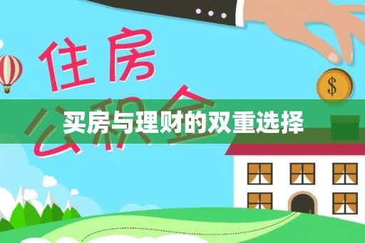高阳买房与理财的双重选择