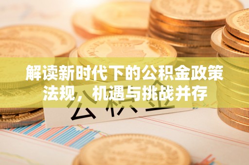 高阳解读新时代下的公积金政策法规，机遇与挑战并存