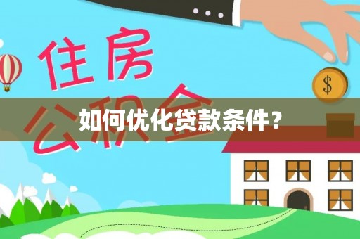高阳如何优化贷款条件？