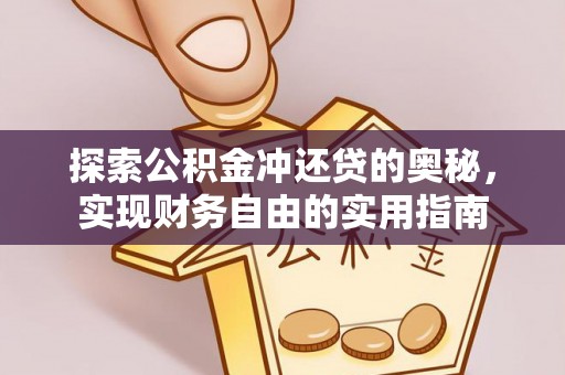 高阳探索公积金冲还贷的奥秘，实现财务自由的实用指南