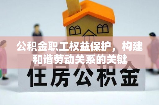 高阳公积金职工权益保护，构建和谐劳动关系的关键