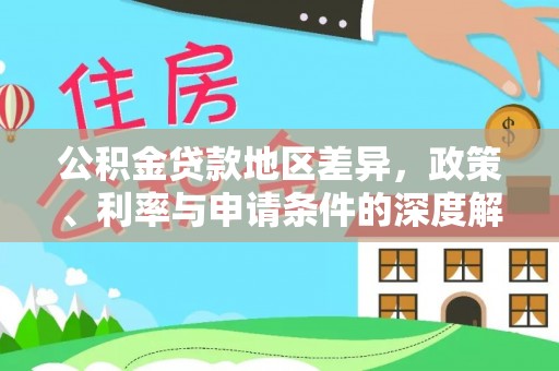 高阳公积金贷款地区差异，政策、利率与申请条件的深度解析