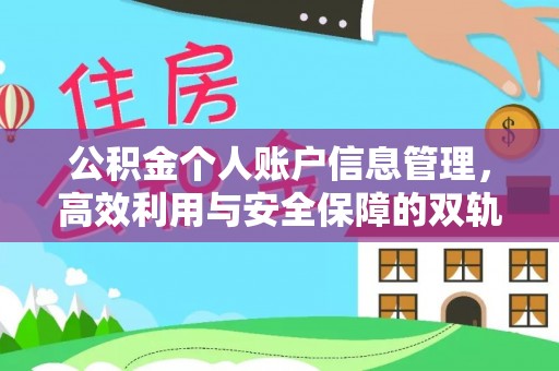 高阳公积金个人账户信息管理，高效利用与安全保障的双轨并行