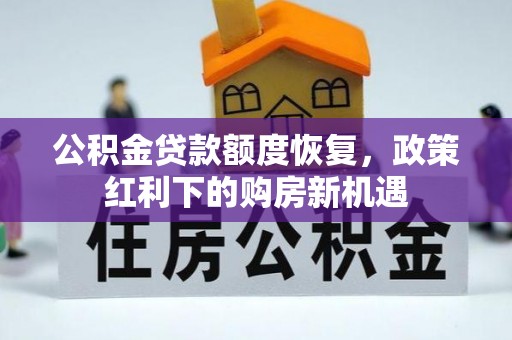 高阳公积金贷款额度恢复，政策红利下的购房新机遇