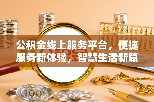 高阳公积金线上服务平台，便捷服务新体验，智慧生活新篇章