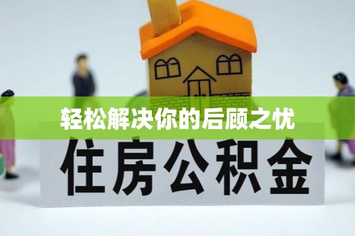 高阳轻松解决你的后顾之忧