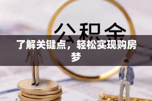 高阳了解关键点，轻松实现购房梦