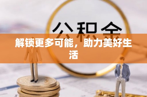 高阳解锁更多可能，助力美好生活