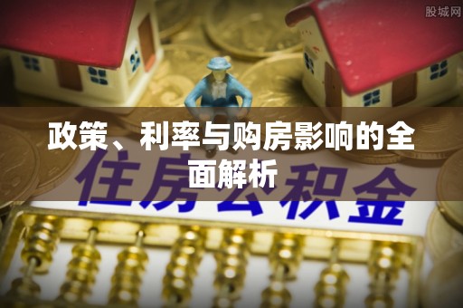 高阳政策、利率与购房影响的全面解析