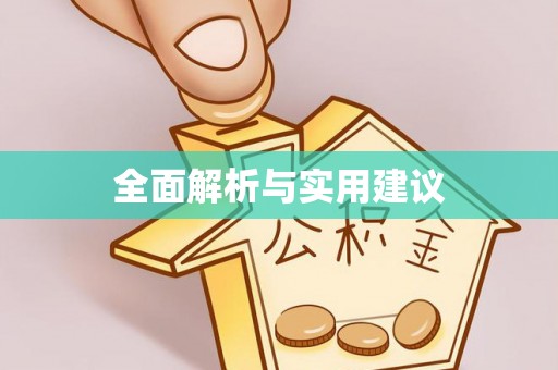 高阳全面解析与实用建议