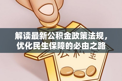 高阳解读最新公积金政策法规，优化民生保障的必由之路