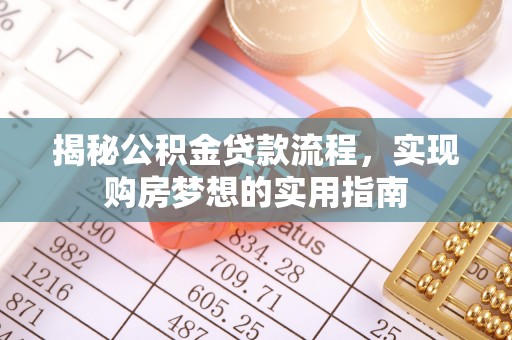 高阳揭秘公积金贷款流程，实现购房梦想的实用指南