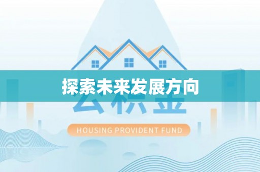 高阳探索未来发展方向