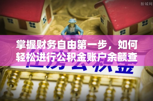 高阳掌握财务自由第一步，如何轻松进行公积金账户余额查询及管理