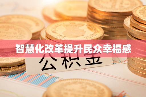 高阳智慧化改革提升民众幸福感