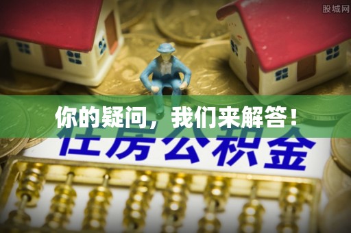 高阳你的疑问，我们来解答！