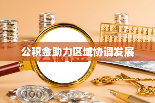 高阳公积金助力区域协调发展