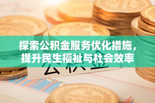 高阳探索公积金服务优化措施，提升民生福祉与社会效率