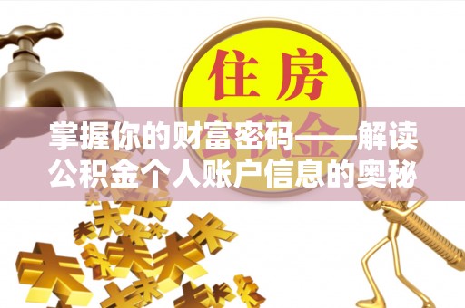 高阳掌握你的财富密码——解读公积金个人账户信息的奥秘