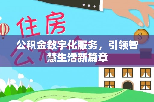 高阳公积金数字化服务，引领智慧生活新篇章