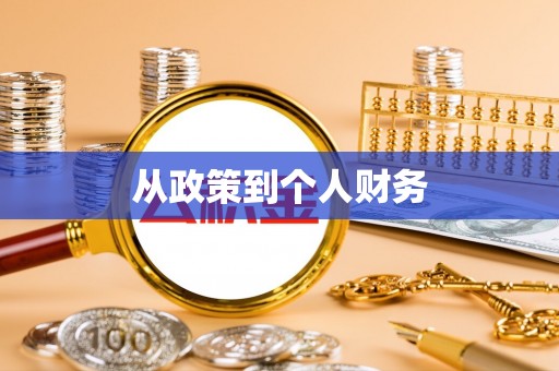 高阳从政策到个人财务