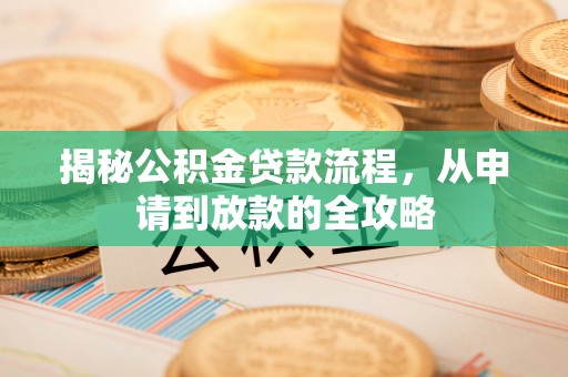 高阳揭秘公积金贷款流程，从申请到放款的全攻略