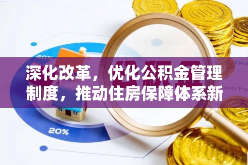 高阳深化改革，优化公积金管理制度，推动住房保障体系新发展