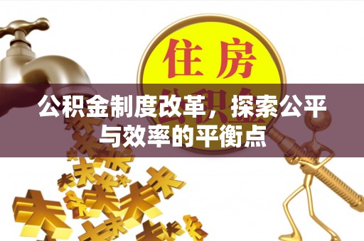 高阳公积金制度改革，探索公平与效率的平衡点