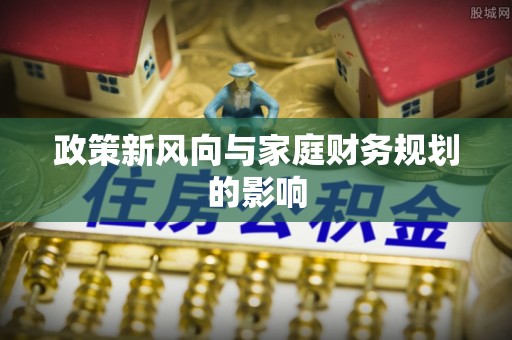 高阳政策新风向与家庭财务规划的影响