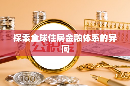 高阳探索全球住房金融体系的异同