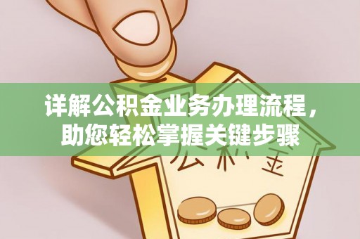 高阳详解公积金业务办理流程，助您轻松掌握关键步骤