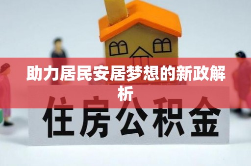 高阳助力居民安居梦想的新政解析