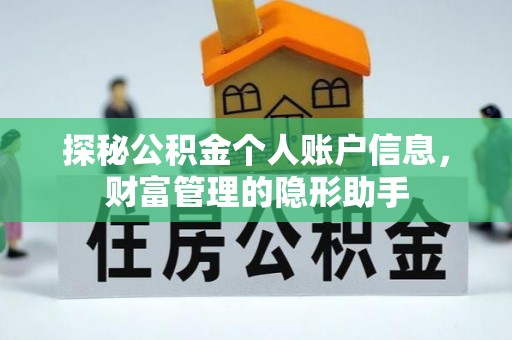 高阳探秘公积金个人账户信息，财富管理的隐形助手
