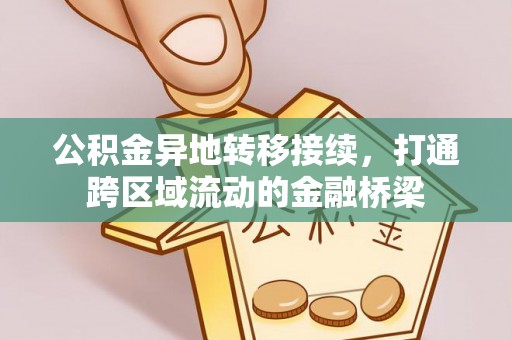 高阳公积金异地转移接续，打通跨区域流动的金融桥梁